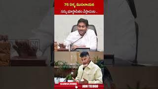 76 ఏళ్ళ ముసలాయన నన్ను భూస్థాపితం చేస్తాడంట#ysjagan Comments on #cmchandrababu #abnshorts