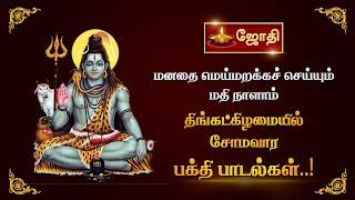 மனதை மெய்மறக்கச் செய்யும் மதி நாளாம் திங்கட்கிழமையில் சோமவார பக்தி பாடல்கள்..! | Jothitv