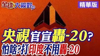 央視官宣轟-20? 怕啥?解析打擊印度用不到轟-20|【全球大視野】精華版 @全球大視野Global_Vision