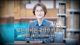 EBS 초대석 - 저출산고령사회위원회 김영미 부위원장과 함께 살펴보는 저출산 5대 핵심 정책 ㅣEBS 저출생 인구위기 극복의 날