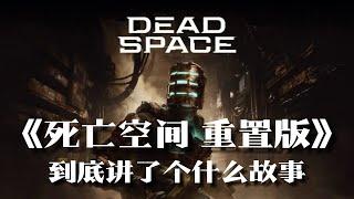 《死亡空间重置版》剧情解说：在你准备好之前，神迹比噩梦还可怕 | 游戏剧情 | 游戏解说