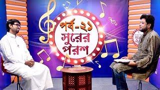 Shurer Porosh | সুরের পরশ | Episode 21 | Obydullah Tarek | Moshiur Rahman | Bangla Islamic Song