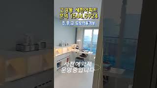 부천 고강동 새한아파트 전세,매매 매물 바로입주 샘플하우스 1544.5924 #새한아파트