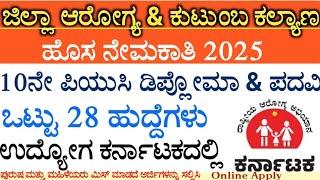 ಹಾಸನ ಜಿಲ್ಲಾ ಆರೋಗ್ಯ ಮತ್ತು ಕುಟುಂಬ ಕಲ್ಯಾಣ ಸಂಘ ನೇಮಕಾತಿ | DHFWS Hassan Recruitment 2025|#newjobkannada