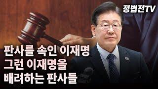 판사를 속인 이재명 그런 이재명을 배려하는 판사들 - 펜앤드마이크 5월 28일 출연분