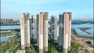 世榮峰景廣場，8.26提前品質交付，歡迎回家