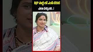 BJP  ఎంపీ టికెట్ ఎలా వచ్చింది..! BJP MP Candidate Madhavi Latha | Mahaa Telangana