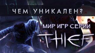 Чем уникален мир игр серии "Thief"?