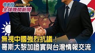 無視中國強烈抗議！哥斯大黎加總統府證實與台灣情報交流｜伊朗核設施遭炸 飛彈反擊以色列醫院！多國撤僑！台灣旅客目擊震撼現場｜2025/06/19 中央社全球晚間新聞