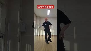 50대여춤을춰라. 발목뼈가 튼튼해지는 라틴셔플  #shuffledance #셔플댄스  #라틴댄스