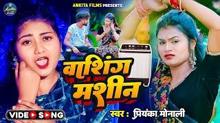 #VIDEO  | वाशिंग मशीन - #Priyanka Monali - Washing Machine | Latest Bhojpuri Song 2022