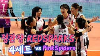 정관장 RedSparks vs 흥국생명 PinkSpiders  / 4세트 SET 4 / 11.12.