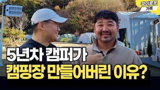 5년차 캠퍼가 캠핑장을 만들어버린 이유