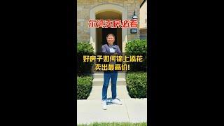 如何锦上添花的卖出好房子？｜Irene and Ricky Zhang #尔湾 #Irvine