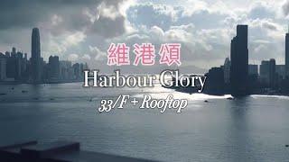 維港頌 Harbour Glory 頂層4房套連天台 ! 向海單位 SALE