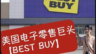 周末和躺躺一起逛美国电子零售连锁店Best Buy