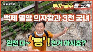 백제 멸망의 역사 의자왕과 삼천궁녀는 대표적 역사 주작. 충남 부여 낙화암 능산리고분군 궁남지 공주 공산성 올 로케 유네스코 세계유산 여행