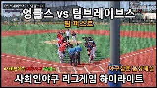 League game) 제주시리그 엉클스 vs 팀브레이브스 '야구는 팀퍼스트'