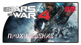 GEARS OF WAR 4 - ПРОХОЖДЕНИЕ #9 - ФИНАЛ (PC)