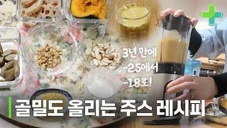 골밀도 -2.5에서 -1.8로 좋아진 뼈 보약 주스 레시피! MBN 231226 방송