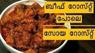 ബീഫ് റോസ്റ്റ്  പോലൊരു സോയ റോസ്റ്റ് |Soya Roast|Neetha's Tasteland|831