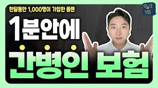 간병인보험 가입요령 1분요약 완벽정리! (안보면 무조건 손해봅니다!)