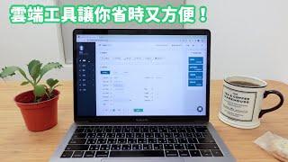 公司的會計帳你都用Excel嗎？NexTrek還你整潔的桌面優雅記帳有效率！