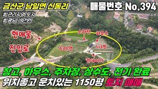 [금산토지] No.394 충남금산군남일면신동리 - 전원주택, 주말농장, 세컨하우스 짓기좋은 컨테이너, 하우스, 상수도, 지하수, 전기를 갖춘 1150평 관리지역 토지 매매