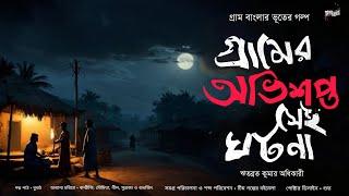 গ্রামের অভিশপ্ত সেই ঘটনা (গ্রাম বাংলার ভূতের গল্প) | Gram Banglar Vuter Golpo | Bengali Audio Story