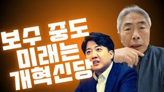 정규재 이준석에게 미래가 달려있다. 개혁신당이 기적을 만들어 주느냐