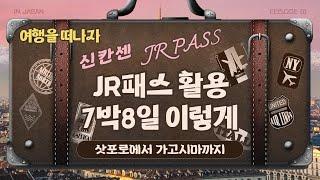 [#신칸센 활용 100%] JR패스 7박8일 이렇게 이동하면 됩니다! (#삿포로 에서 가고시마까지) | 100만원으로 떠나는 7박8일 일본 #JR패스 전국여행