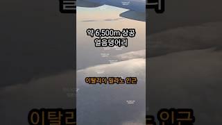 약 6,500m 상공 얼음 덩어리!!!!