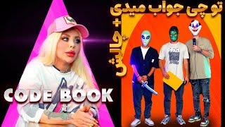 جواب نهال به چت ها + چالش - کد بوک