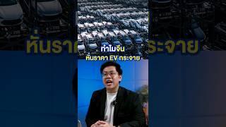 ลดราคาขนาดนี้ คุณพรี่เอากำไรจากไหนค๊าา #EV #EVจีน #อีวีจีน #รถอีวี #รถยนต์ไฟฟ้า #BYD #MoneyBuffalo