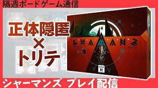 隔週ボードゲーム通信『シャーマンズ』編！