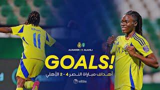 أهداف سيدات النصر 4 - 2 الأهلي | الدوري الممتاز للسيدات 24/25 | AlNassr Vs AlAhli Goals