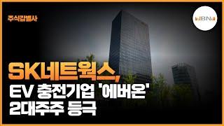 [주식감별사] SK네트웍스, EV 충전기업 ‘에버온’ 2대 주주 등극