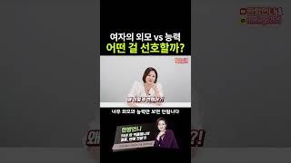 여자의 외모 vs 능력 남자들은 어떤 걸 선호할까?