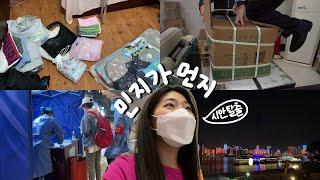 [중국유학생VLOG]또 다시 학교봉쇄그리고... 조기귀국결정ㅣ시안 다시보진말자! 그리고 우한으로의 이동