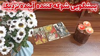 فال قهوه اعظم - پیشگویی شوکه کننده  آینده نزدیک