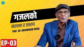 गजल कसरी लेख्ने?| गजलको संरचना र स्वरूप| Dr. Krishnahari Baral |Ghazalko Samrachana Ra Swarup| Ep. 3