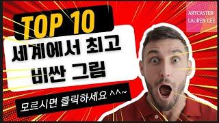 2024 세계에서 가장 비싼 그림 TOP 10, 알아두면 나이스 미술상식