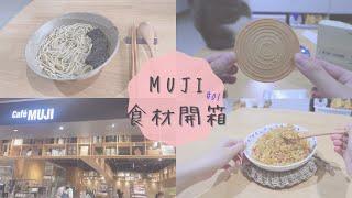 【無印良品料理開箱EP01】MUJI CAFE賣的食材好吃嗎!? | 竟然有賣炒飯專用米?簡單就粒粒分明? | 神還原韓國神仙雪濃湯 | 在家吃的到花月嵐炒飯? | 暖心暖胃薑母鴨麵線簡單上桌