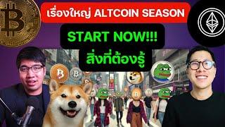 LIVE เรื่องใหญ่ ALTCOIN SEASON เริ่มแล้ว ?/ กลุ่มไหนที่ควรรู้ !