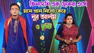 ভিনদেশী এক ছেলে এসে মনপ্রানো নিলও কেরে যাত্রা নায়িকা বৃষ্টি ও নুর আলম