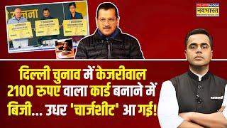 Live | News Ki Pathshala | Arvind Kejriwal की योजना Vs BJP की चार्जशीट वाला चैप्टर ! | Hindi News