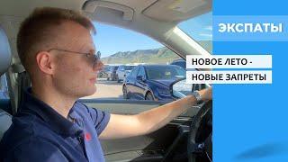 Машина из Грузии: новое лето – новые запреты