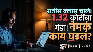 रात्रीस क्लास चाले! 1.32 कोटींचा गंडा! नेमकं काय घडलं?