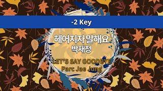 [MR노래방ㆍ-2 Key] 헤어지자 말해요 - 박재정 ㆍLET’S SAY GOODBYE - Parc Jae Jung ㆍMR Karaoke