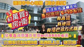 穩陣市中心現樓【雲水佳苑】67萬買3房2衛發展商減價清貨8588任選‼️有樓巴多方式回港#惠州筍盤 #惠州房產 #惠州樓盤 #惠州買樓 #惠州樓價